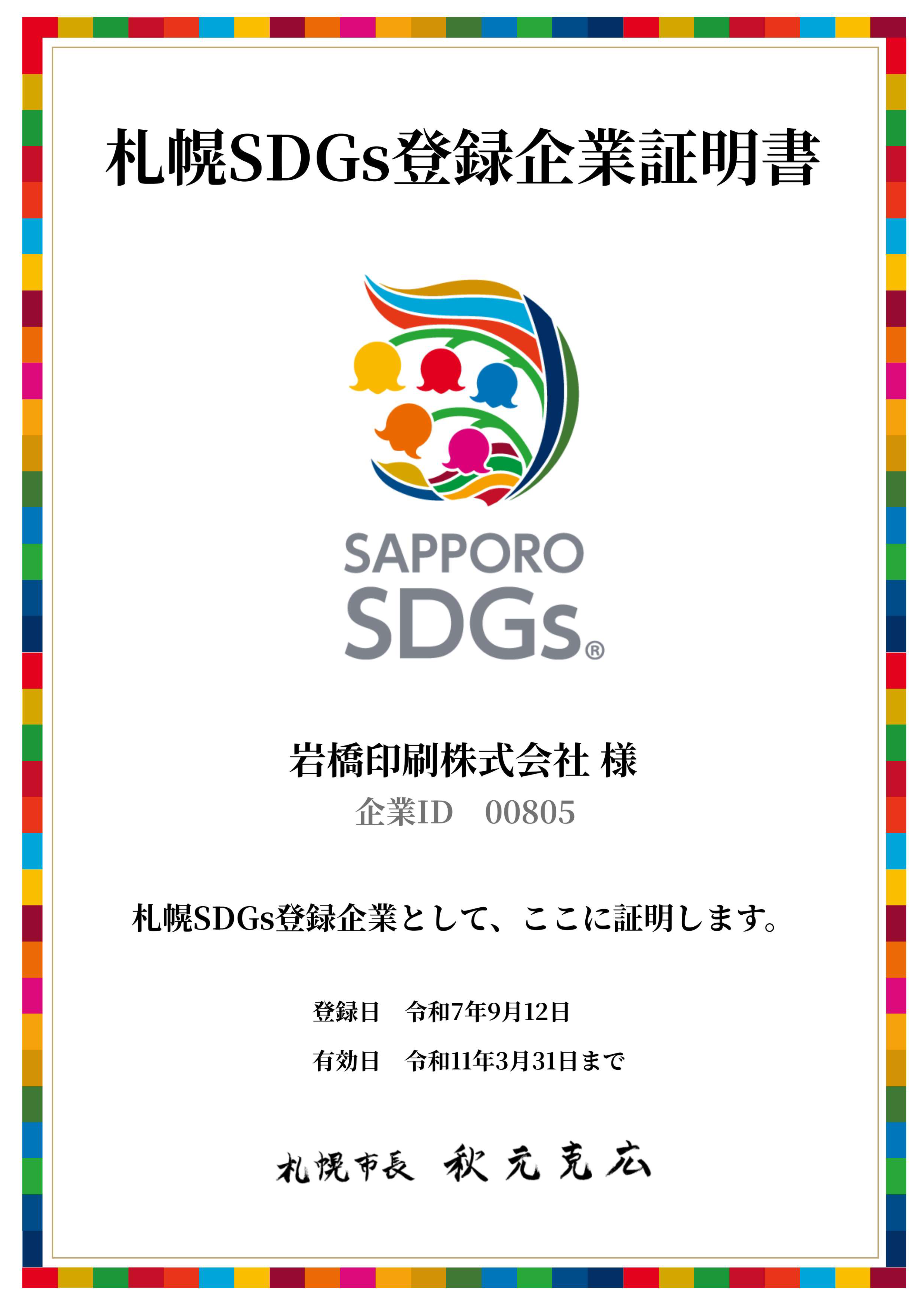 SDGs認定証